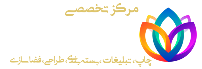 طراحی و چاپ ایران زمین ارومیه